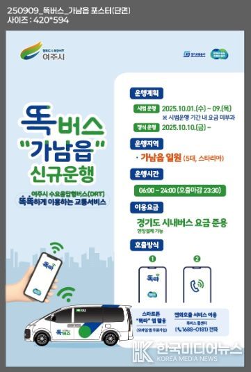 여주시 대중교통체계 개편 첫걸음, 가남읍 ‘똑버스’ 10월 운행 실시