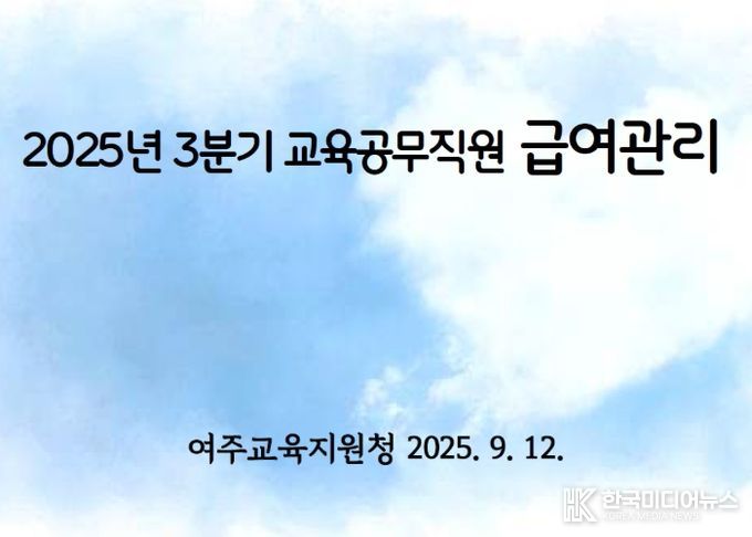 여주교육지원청, 학교 맞춤형 급여 연수로 실무와 단체협약 완전 정복!