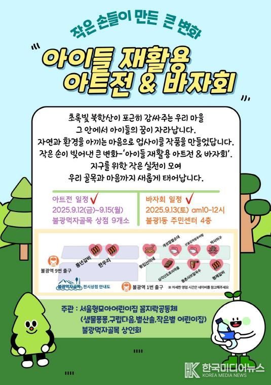 ‘아이들 재활용 아트전 & 바자회’ 개최 안내 포스터