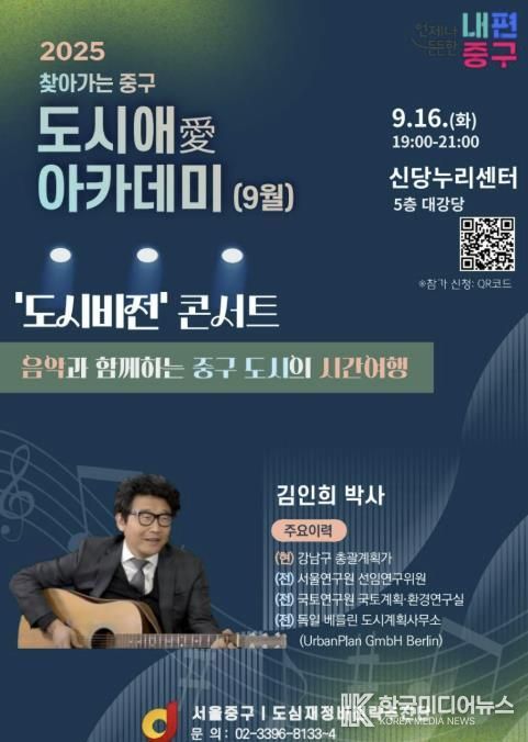 9월 찾아가는 중구 도시애(愛) 아카데미 안내