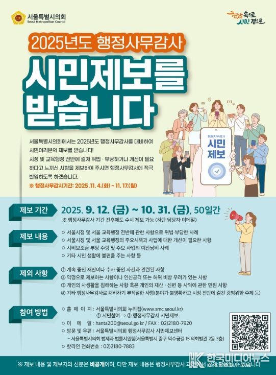 '2025년도 행정사무감사 시민제보' 홍보포스터