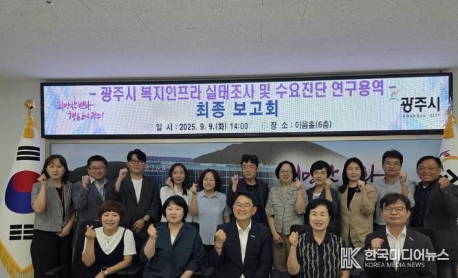 광주시, ‘2025년 복지인프라 실태 조사 및 수요 진단 연구용역’ 최종 보고회 개최