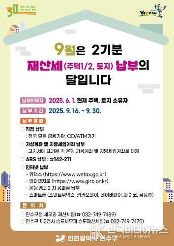 연수구, 9월 2기분 재산세 1,046억 원 부과