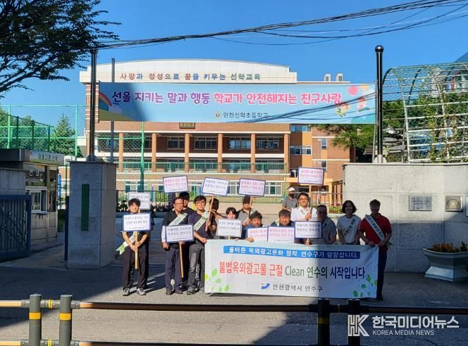 연수구, 개학기 맞아 선학초 일대서 ‘불법 광고물 근절 캠페인’
