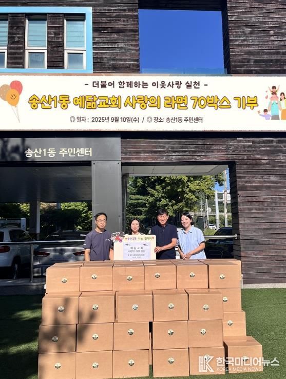 의정부시 송산1동, 예닮교회 어려운 이웃 위해 라면 70상자 기탁