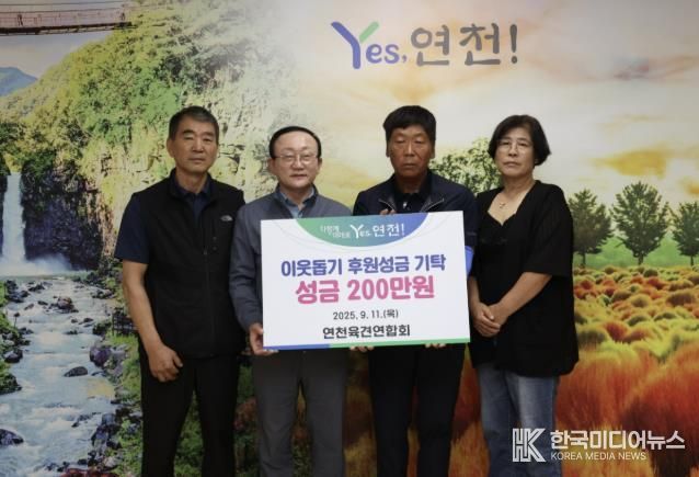 연천육견연합회, 추석맞이 이웃돕기 성금 200만원 기탁