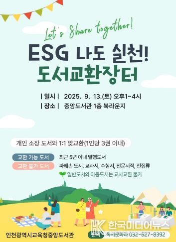 인천광역시교육청중앙도서관, ESG 나도 실천! 도서교환장터 개최