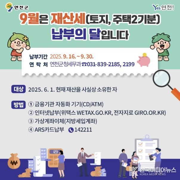 연천군, 9월 정기분 재산세 부과