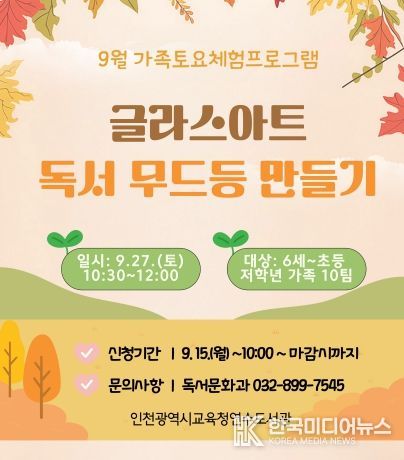 인천광역시교육청연수도서관, 9월 ‘가족 토요체험 프로그램’ 운영