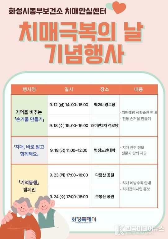 화성시동부보건소 치매극복의 날 행사 안내문