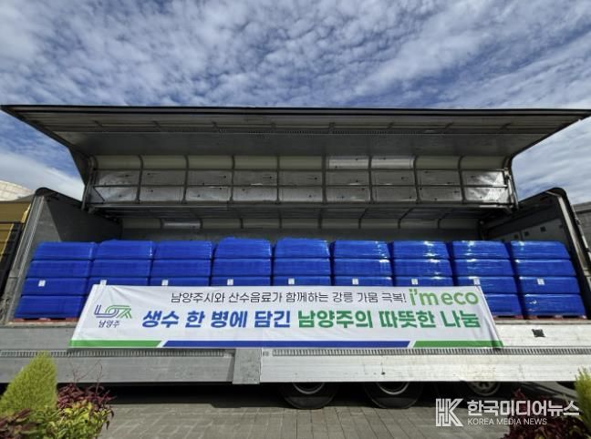 남양주시 공무원, 강릉 극한 가뭄에 생수 1만 병 전달