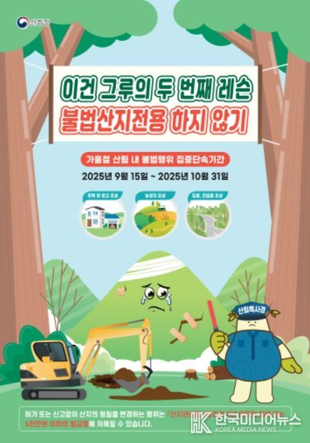 '불법산지전용' 포스터