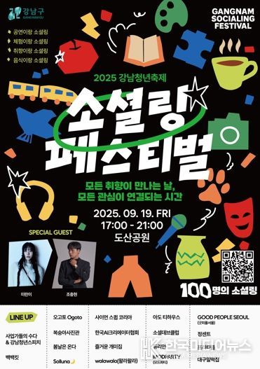 강남구, 청년축제 ‘소셜링 페스티벌’ 개최...취향과 관심이 모이는 날