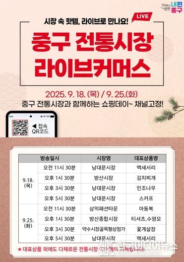 중구 전통시장 라이브커머스 특별 방송 포스터
