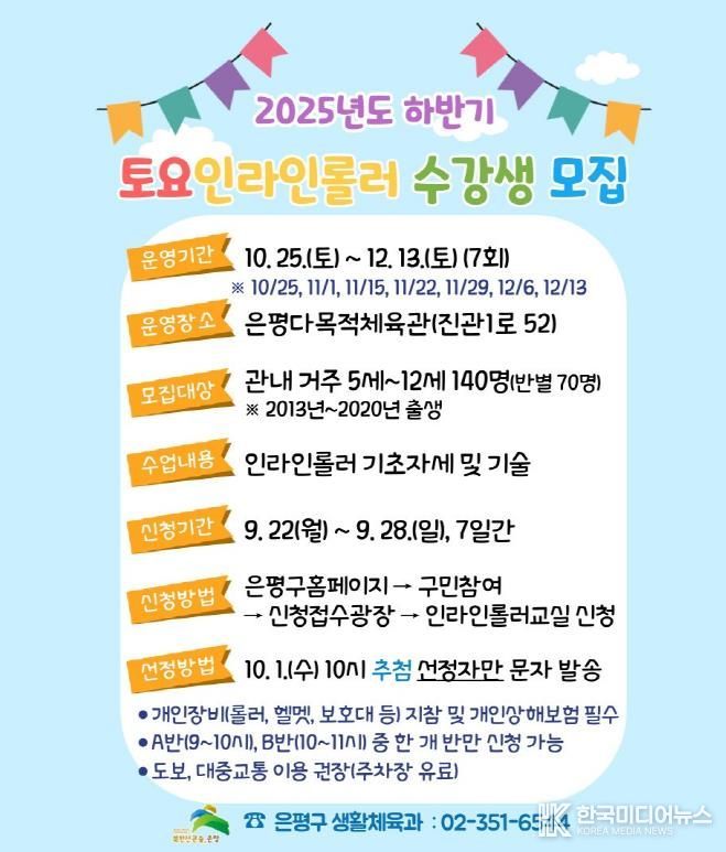 하반기 토요 인라인롤러 교실 수강생 모집 안내 포스터