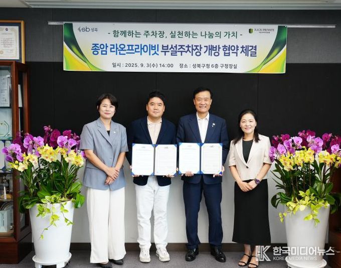 성북구-종암 라온프라이빗 부설주차장 개방 약정 체결