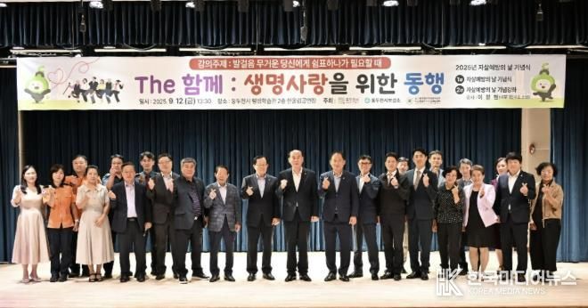 동두천시, '2025년 자살예방의 날 기념식' 개최