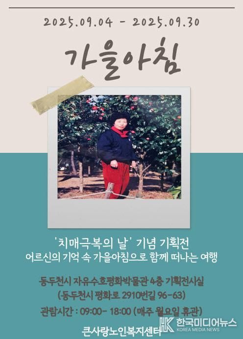 동두천시 자유수호평화박물관-큰사랑노인복지센터, 치매극복의 날 기념 기획전시 '가을 아침' 개최