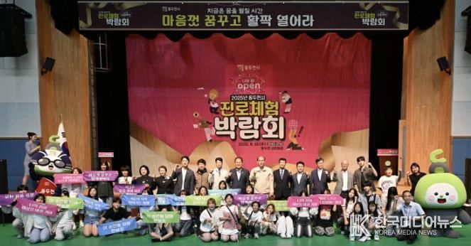 동두천시, '나의 꿈! OPEN 2025년 동두천시 청소년 진로체험박람회' 성황리 개최