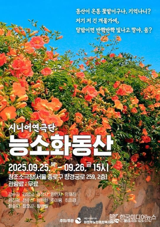 의정부시, 의정부노인종합복지관 연극동아리 '능소화동산' 공연 선보여