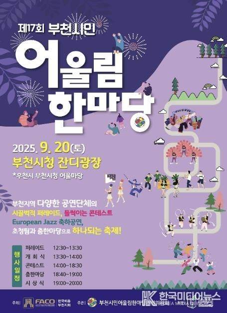‘제17회 부천시민어울림한마당’ 홍보 포스터