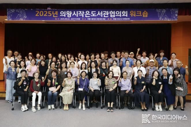 의왕시 작은도서관, 2025년 작은도서관 워크숍 개최