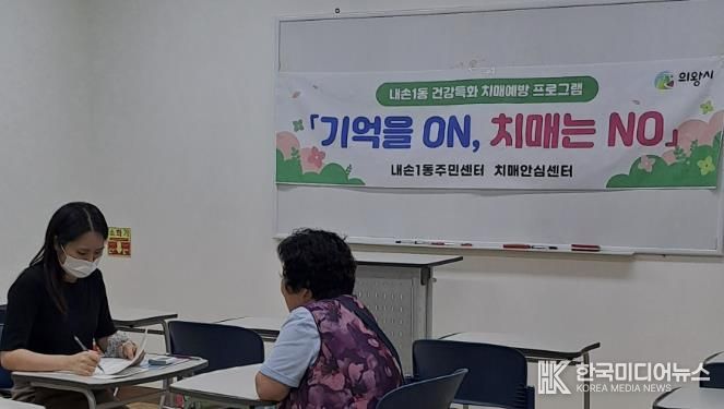 의왕시 내손1동주민센터, 생활권 맞춤형 어르신 치매예방 프로그램 운영