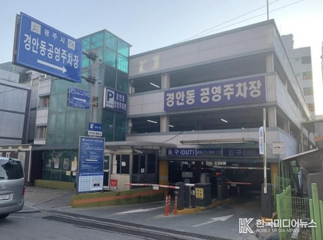 경안동 공영주차장