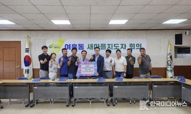 여주시 여흥동 새마을지도자협의회, 취약계층 위한 성금 100만원 기탁