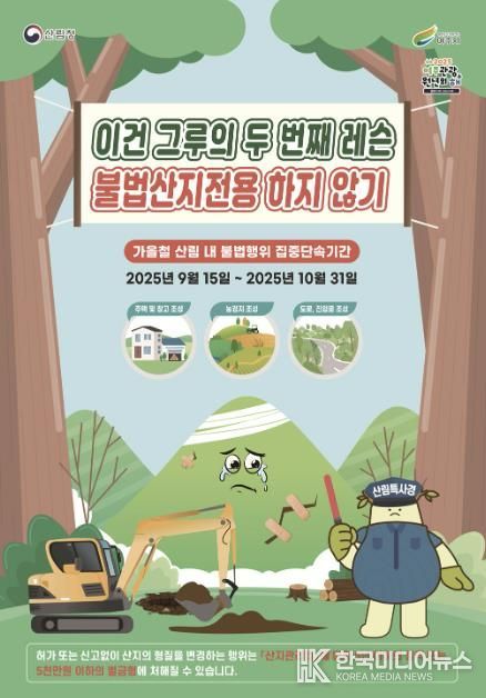 여주시! 2025년 가을철 산림 내 불법행위 집중단속합니다!