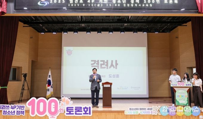 인천광역시교육청, 청소년이 원하는 세상! 청소년 정책 100인 토론회 현장을 가다