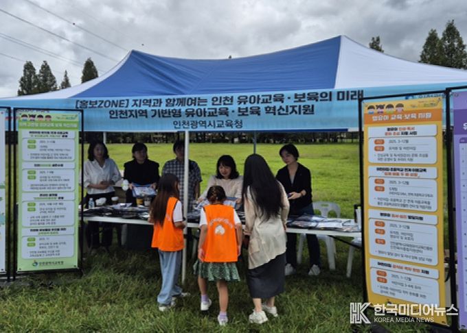 인천광역시교육청,아이사랑 한마당서 ‘지역 기반형 유아교육·보육 혁신지원 사업’ 홍보 부스 운영