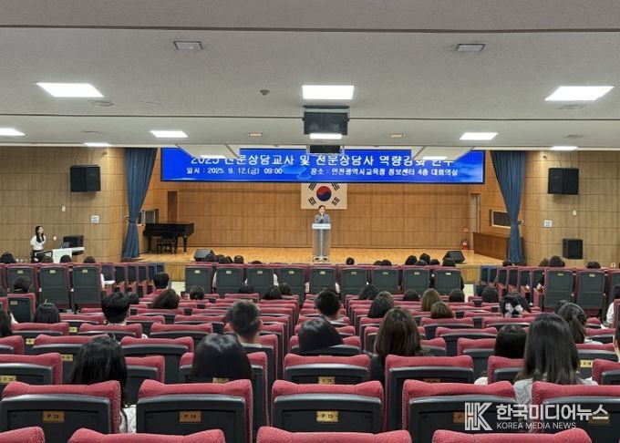 인천광역시교육청,‘위(Wee)프로젝트 기반 전문상담교사 ㆍ전문상담사 역량강화 연수’ 실시