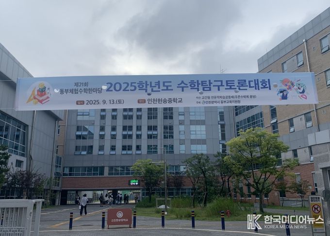 인천동부교육지원청, ‘제21회 동부체험수학한마당 수학탐구토론대회’ 성료