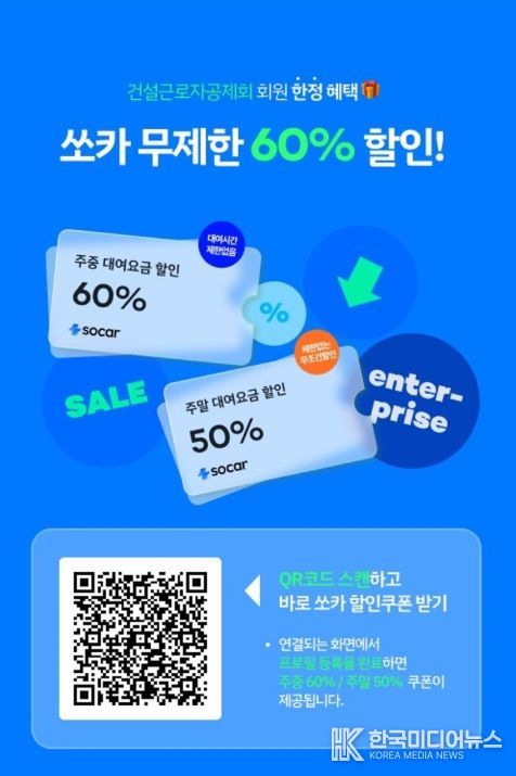 건설근로자 차량 대여요금 할인 업무제휴 포스터