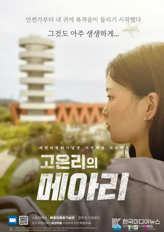 화성특례시 매향리평화기념관 체험형 시네마틱 콘텐츠 홍보 포스터