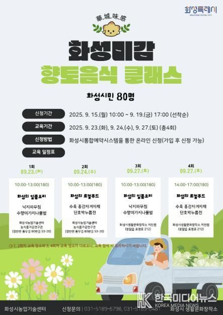 화성특례시 화성미감 향토음식 클래스 모집 안내문