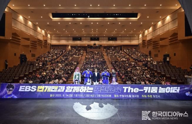 포천시, ‘번개맨과 함께하는 The-키움 놀이터’ 성황리 개최…교육의 가치를 생활 속에서 체감