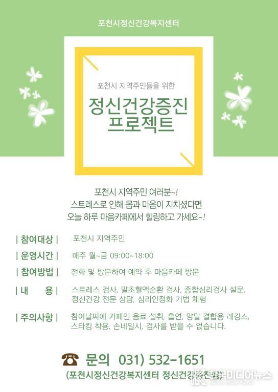 포천시, 시민 정신건강 증진 위한 ‘마음카페’ 운영