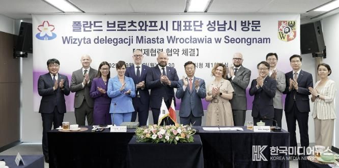 성남시-폴란드 브로츠와프시, 국제 우호 도시 간 경제협력 '협약'