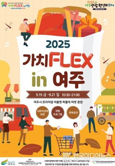 2025년 사회적경제 나눔장터 「가치FLEX in 여주」 열다