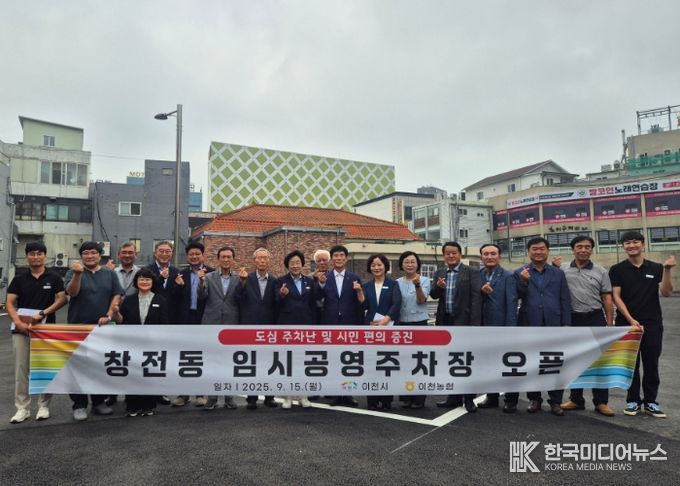 이천시, ‘창전동 임시공영주차장’ 9월 15일 시범운영 개시