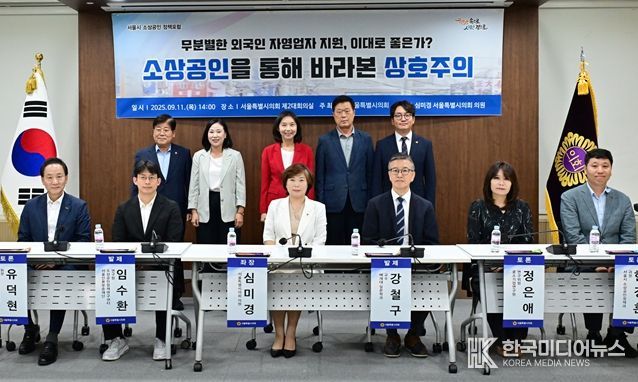 심미경 의원 주관 ‘소상공인을 통해 바라본 상호주의’토론회