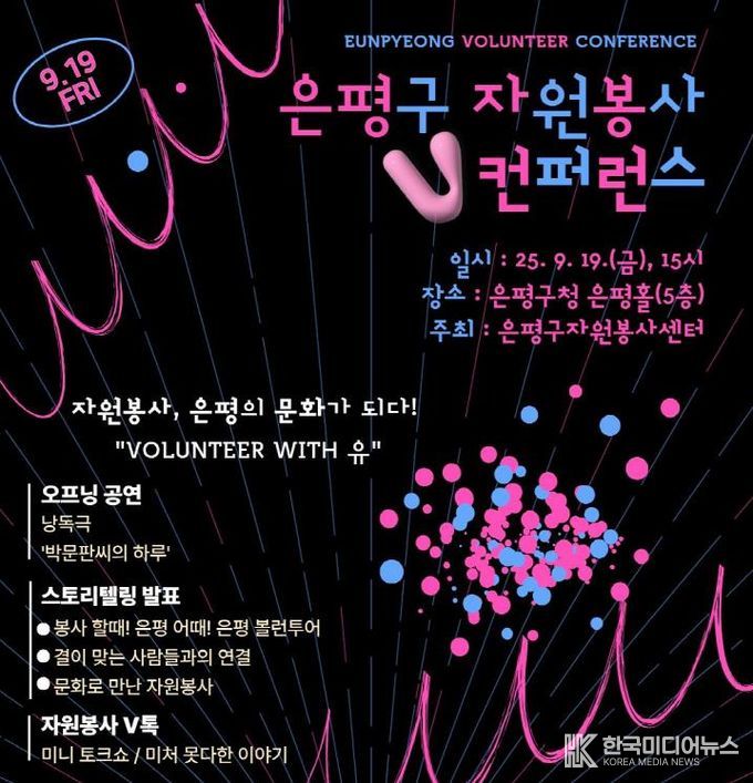 자원봉사 브이데이(V-day) 행사 중 오는 19일 컨퍼런스 안내 포스터