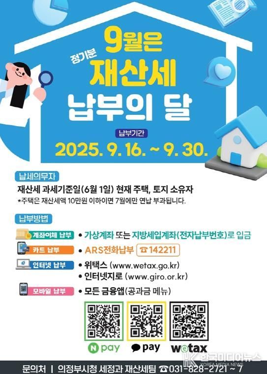 의정부시, 9월 정기분 재산세 458억 원 부과