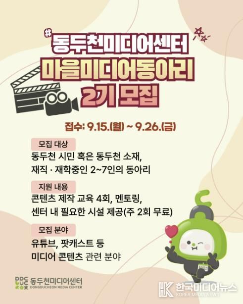 주민이 만드는 이야기, 동두천시 마을미디어 동아리 2기 모집