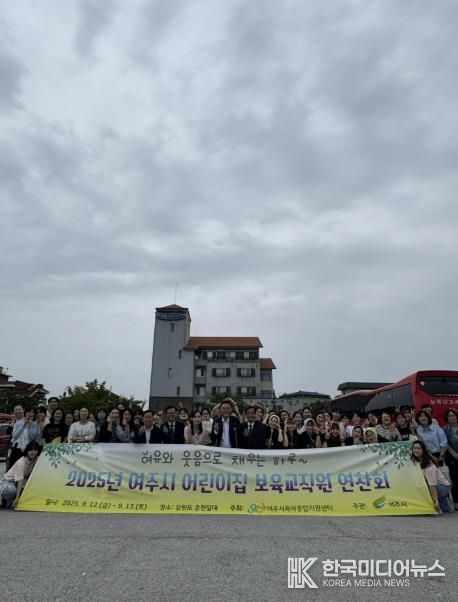 2025년 여주시 어린이집 보육교직원 연찬회 3차 진행