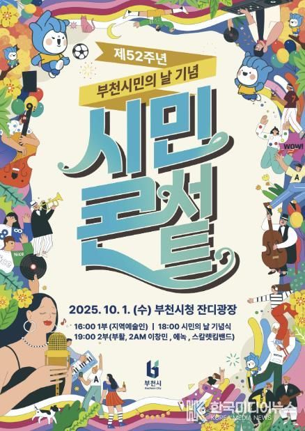 제52주년 부천시민의 날 기념 시민콘서트 포스터