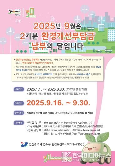 연수구, 2025년 2기분 환경개선부담금 부과