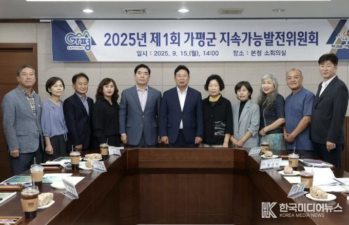가평군, 지속가능발전 위한 추진 과제 논의